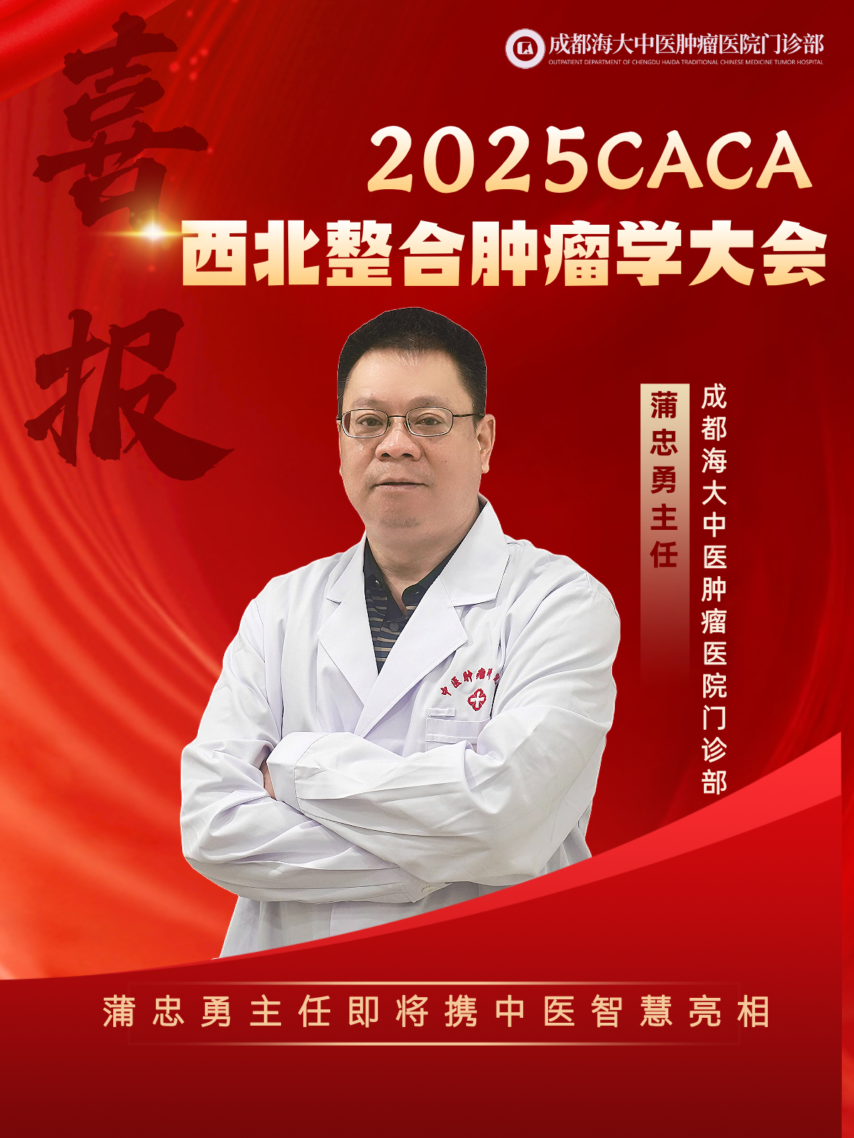 成都海大中医肿瘤医院蒲忠勇医生