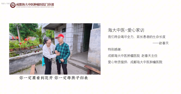 推开一扇门，温暖一颗心｜成都海大中医肿瘤医院门诊部赵春天主任家访纪实